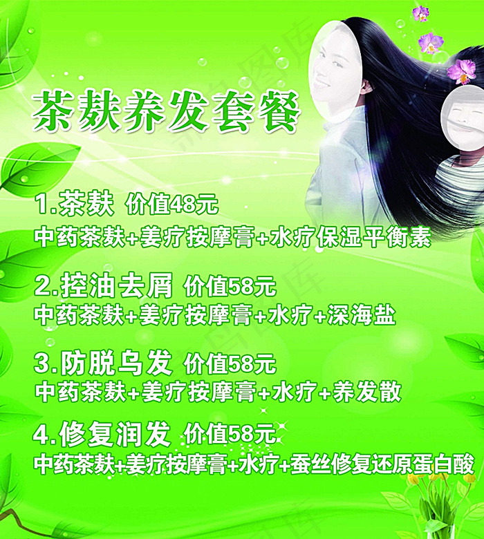 茶麸养发 绿色背景 秀发图片(2658X2952(DPI:150))psd模版下载