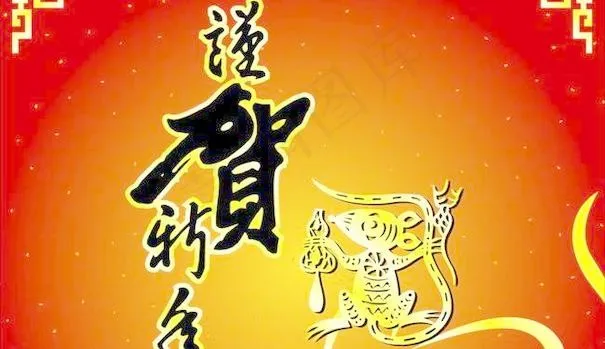 贺鼠年 cdr矢量图 下载cdr矢量模版下载