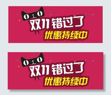 天猫双11图片