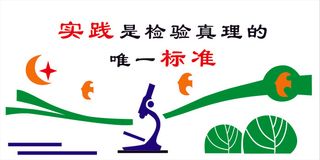 实践是检验真理学校文化标语
