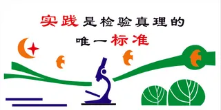 实践是检验真理学校文化标语