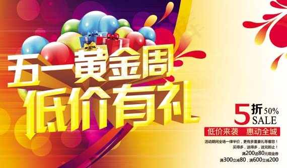 黄金周低价促销