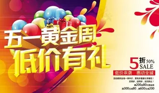 黄金周低价促销