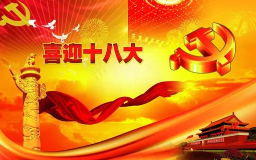 喜迎十八大红色革命主题背景图片 喜迎十八大红色革命主题背景图片