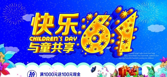 快乐61与童共享海报设计PSD素材(9449X4724(DPI:300))psd模版下载