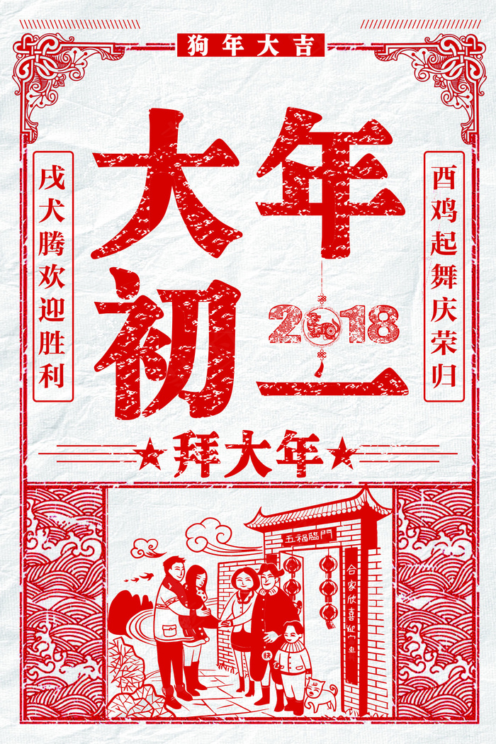 2018红色剪纸风格大年初一海报