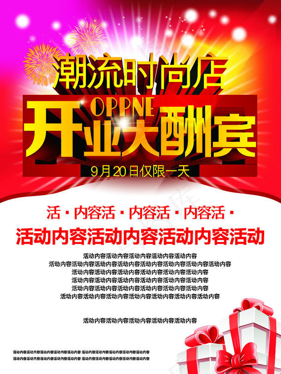 开业大酬宾宣传海报矢量素材cdr矢量模版下载