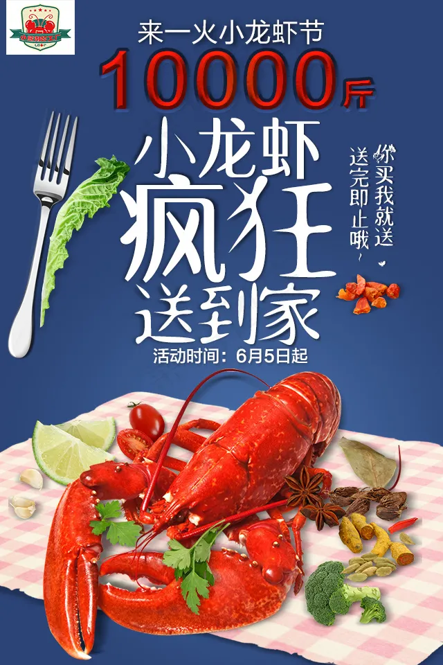 龙虾也疯狂psd模版下载
