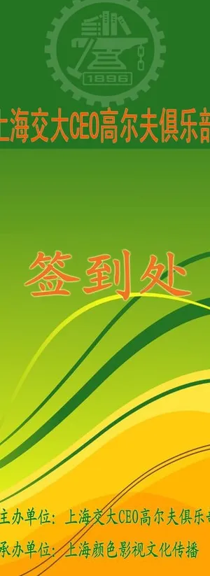 易拉宝设计 签到图片