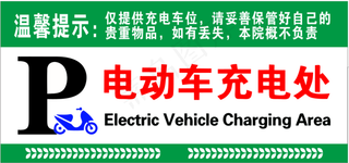 保健院 电动车充电处