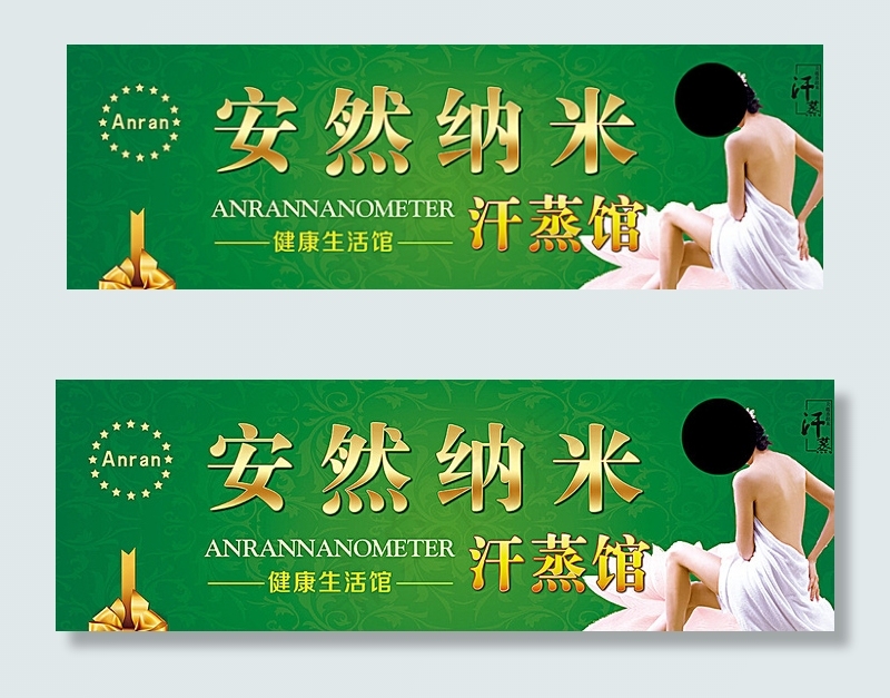 安然纳米汗蒸馆图片