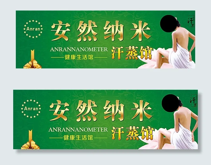 安然纳米汗蒸馆图片(6201X2126(DPI:45))psd模版下载