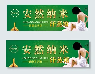 安然纳米汗蒸馆图片