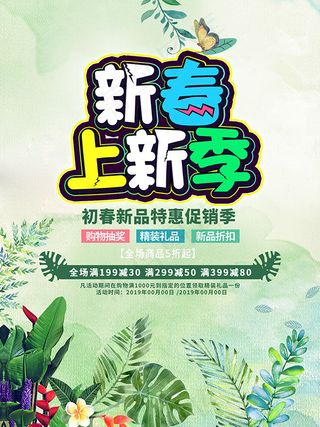 春季新品上市活动宣传单