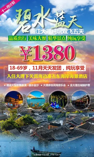碧水蓝天云南旅游广告
