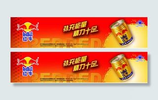 红牛海报图片