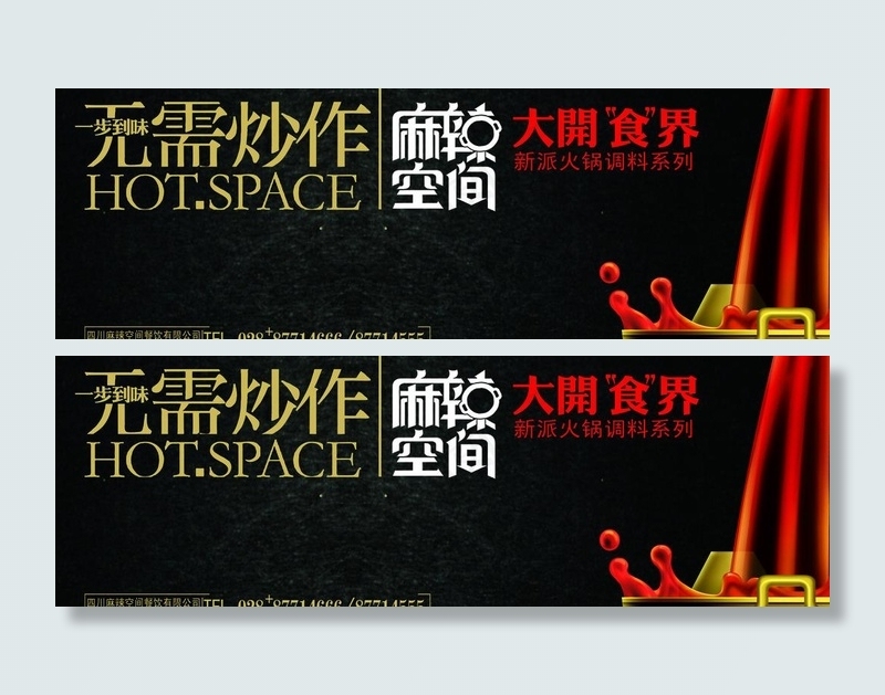 麻辣空间(8245X3137(DPI:100))psd模版下载