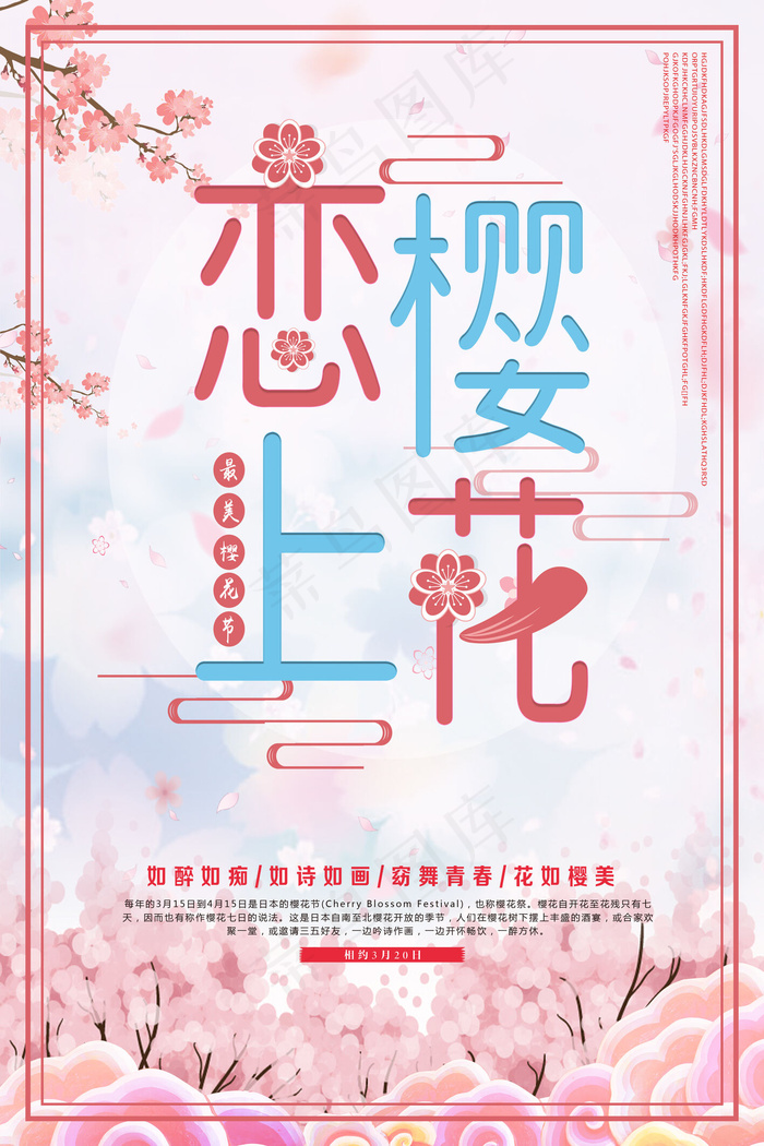 粉色简洁樱花节宣传海报(3543X5315(DPI:150))psd模版下载