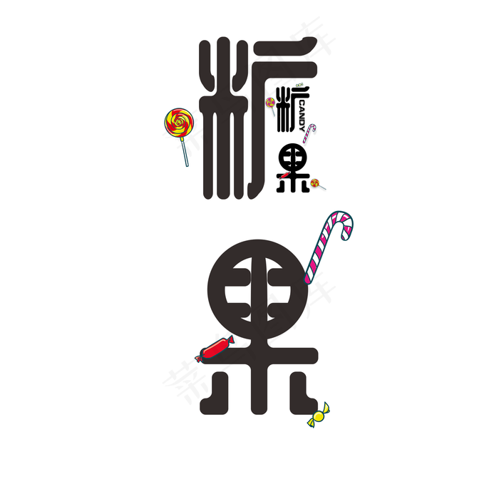 可爱甜蜜糖果艺术字体