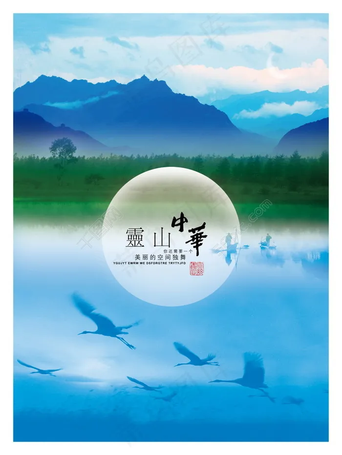 PSD 中华灵山海报素材下载(2515X3353(DPI:300))psd模版下载