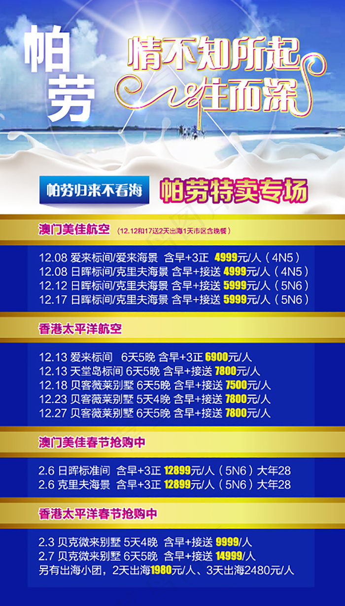 帕劳旅游微信海报