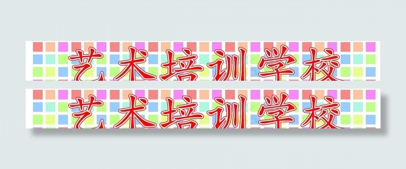 培训学校招牌 招牌cdr矢量模版下载