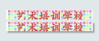 培训学校招牌 招牌
