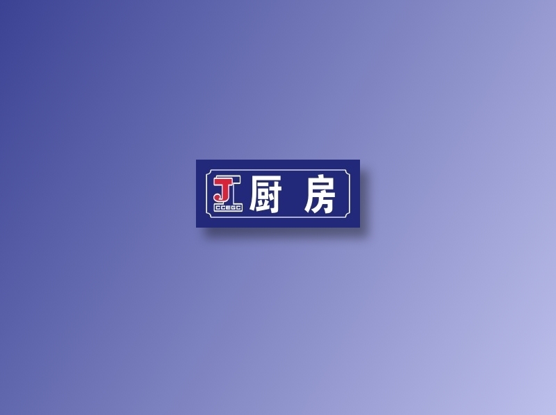 厨  房cdr矢量模版下载