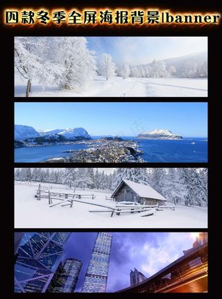 冬天冬季全屏海报背景图片psd