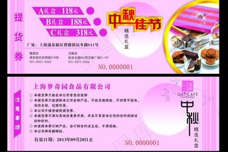 中秋月饼券图片