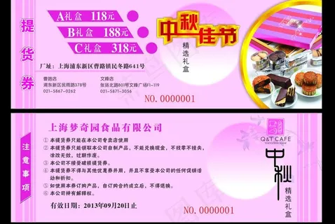 中秋月饼券图片 中秋月饼券图片
