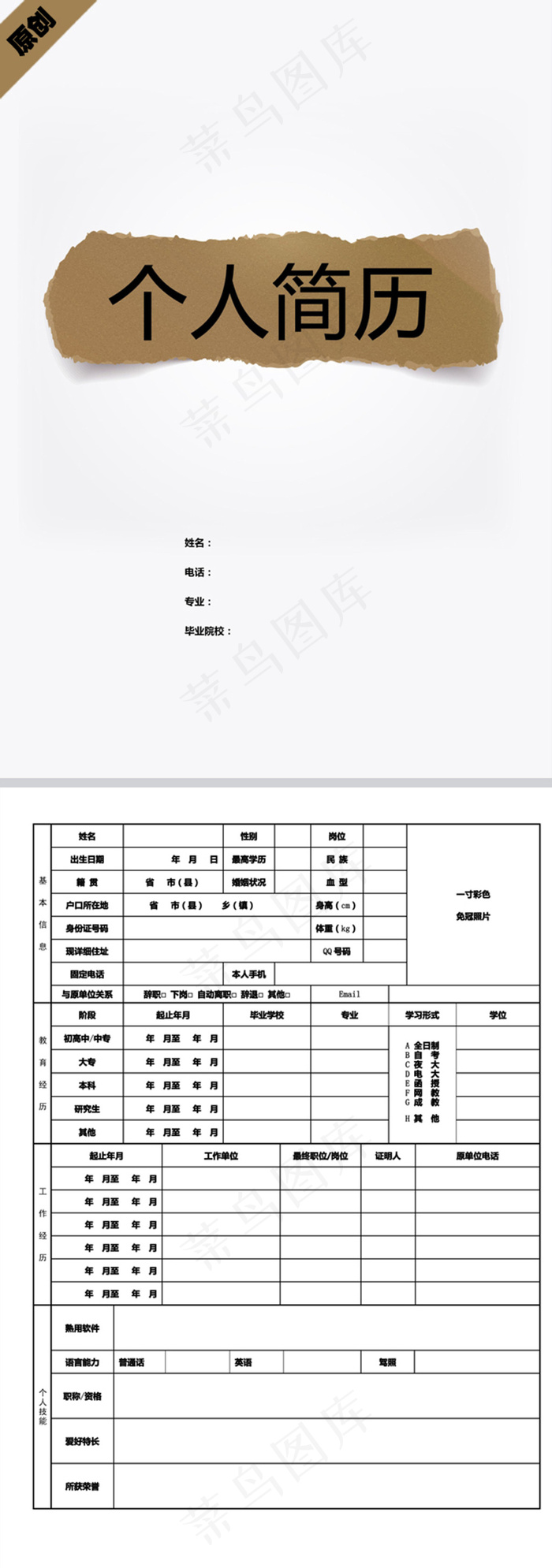 撕纸风格个人简历封面下载