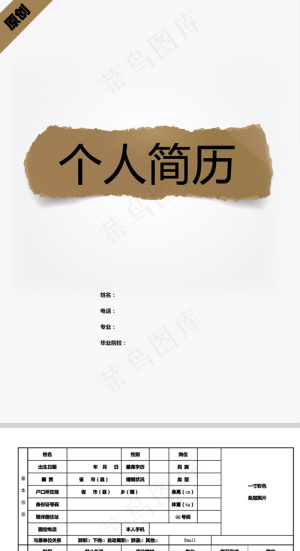 撕纸风格个人简历封面下载