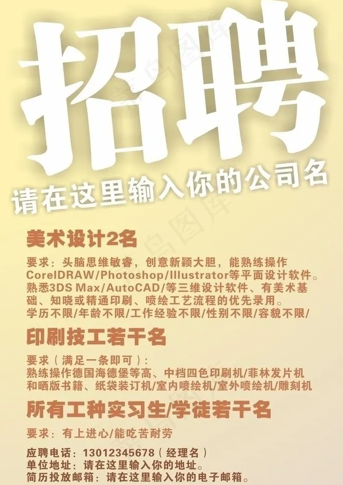 招聘启事图片cdr矢量模版下载