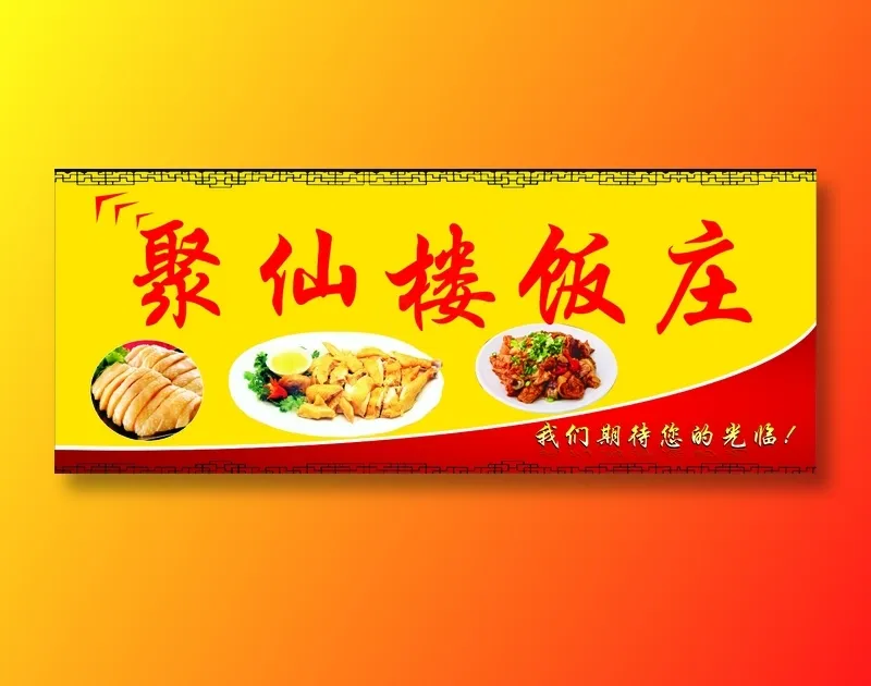 聚仙楼饭庄cdr矢量模版下载