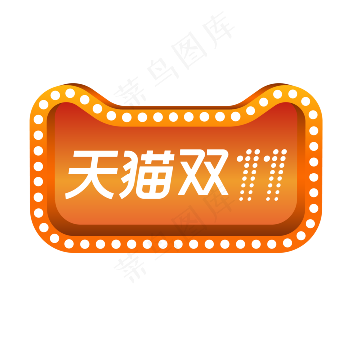 天猫双十一(2000*2000px 300 dpi )ai矢量模版下载