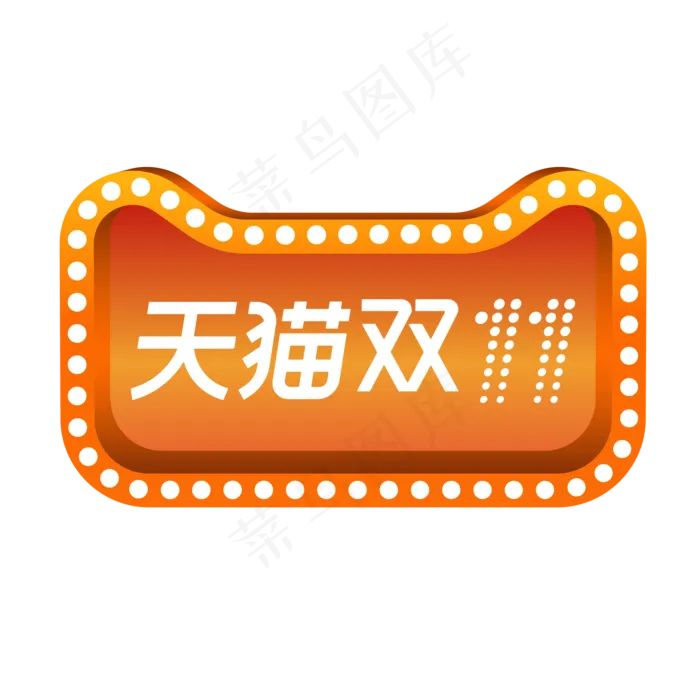天猫双十一(2000*2000px 300 dpi )ai矢量模版下载