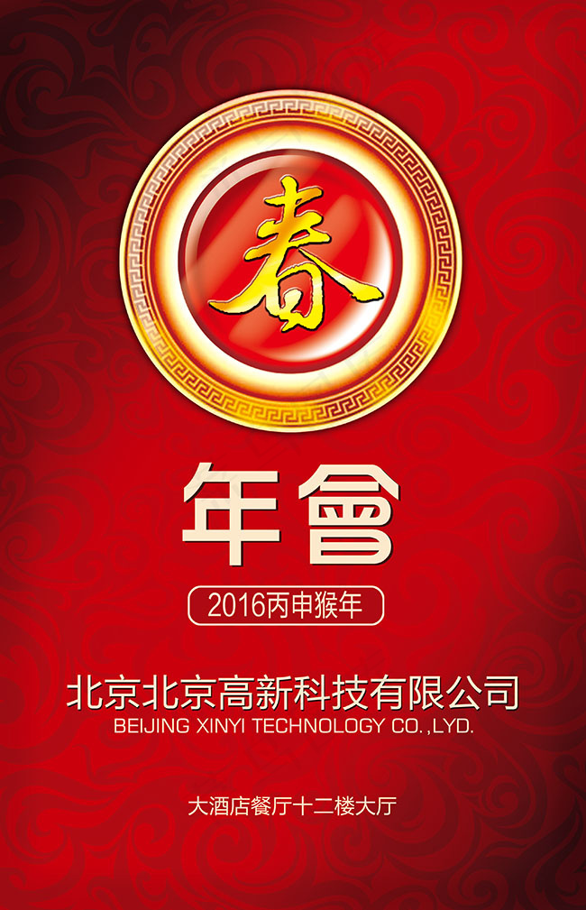 企业年会宣传海报设计psdpsd模版下载