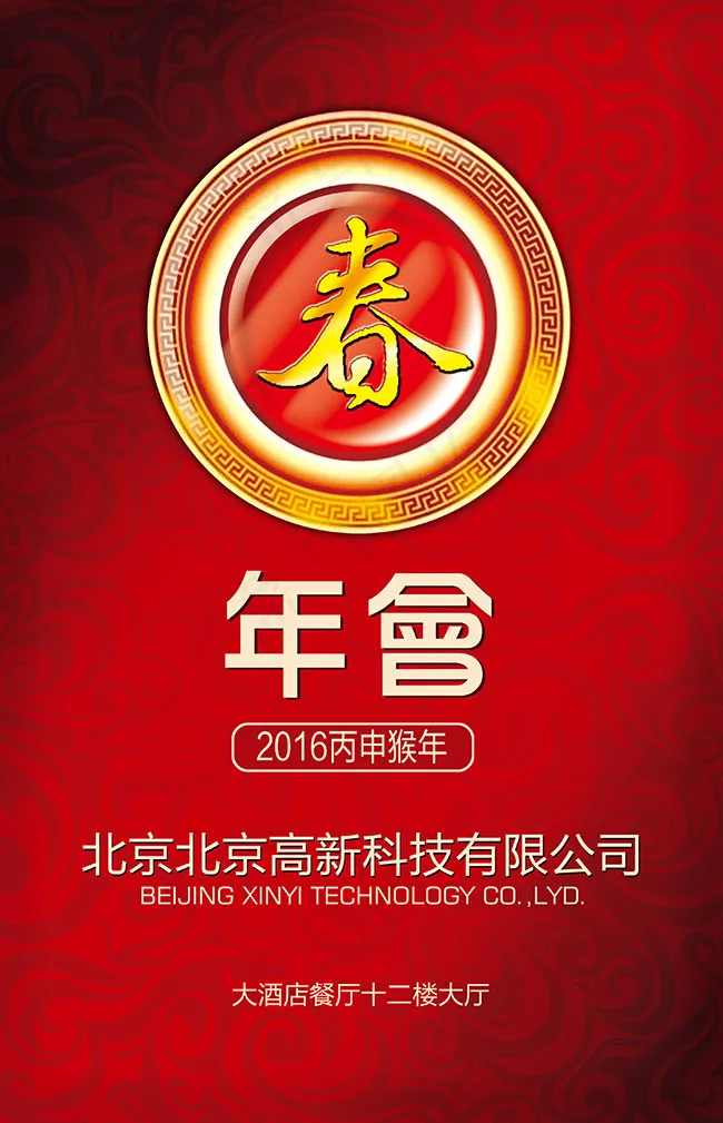 企业年会宣传海报设计psdpsd模版下载