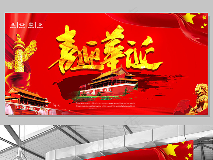 喜迎华诞国庆海报