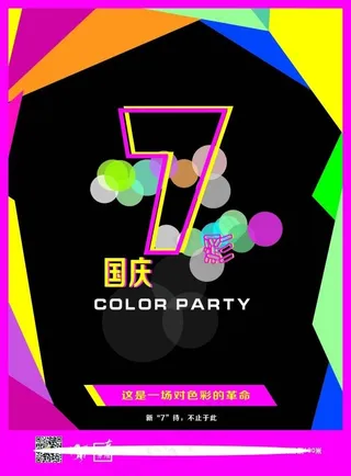 7彩国庆彩色创意海报单页彩页传单广...