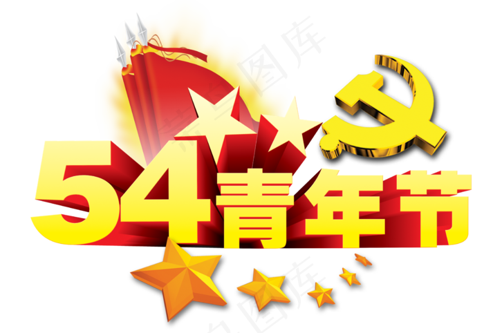 五四青年节海报展板宣传广告png素...