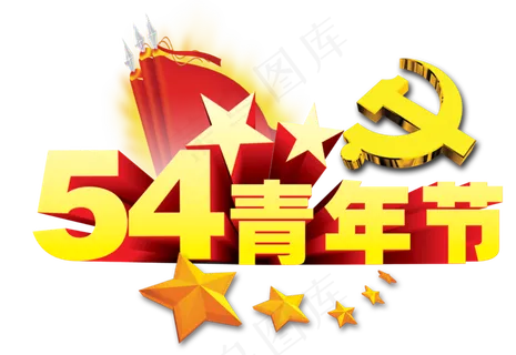 五四青年节海报展板宣传广告png素...