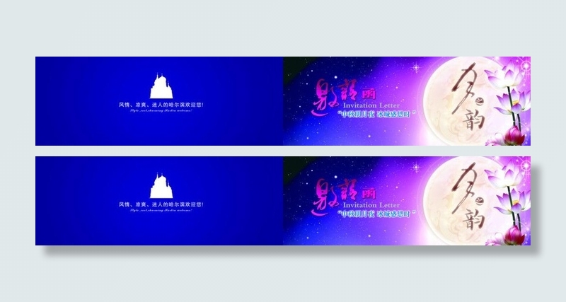 中秋节活动邀请函图片psd模版下载