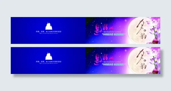 中秋节活动邀请函图片