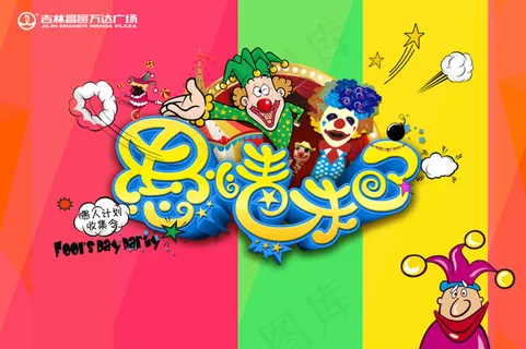 创意愚人节海报 创意愚人节海报