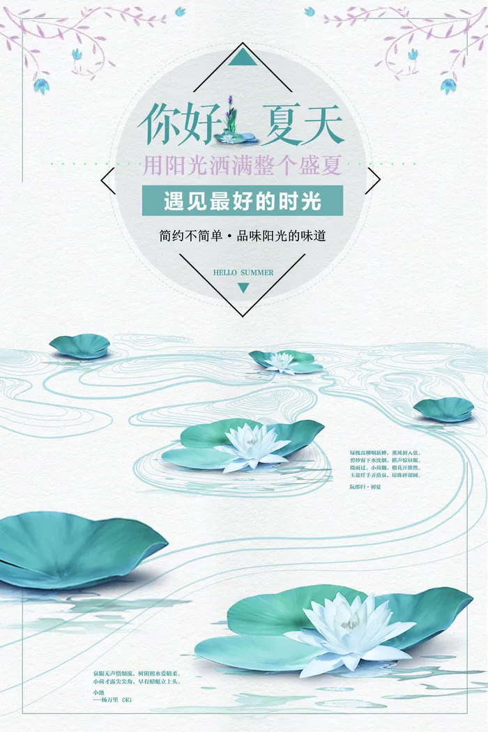 简约清新你好夏天设计海报