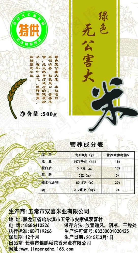 东北绿色无公害大米标签图片psd模版下载
