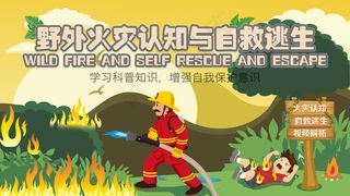野外火灾认知与自救逃生