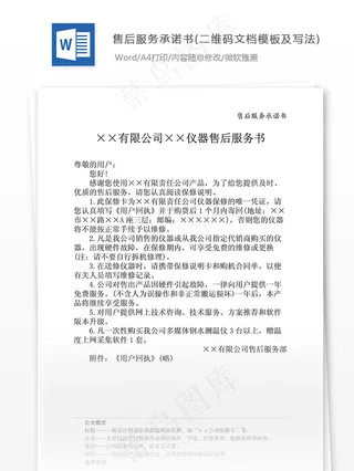 售后服务承诺书(二维码文档模板及写...